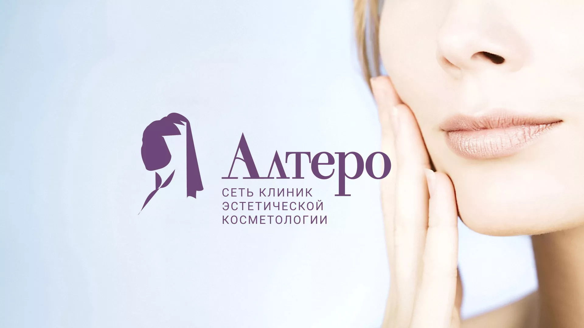 Создание сайта сети клиник эстетической косметологии «Алтеро» в Малоярославце